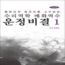 맑은샘 수리역학 매화역수 운정비결(1)