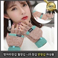 벙어리장갑 반장갑 운전 니트 여성 털 앙고라 명품 무지 패션 여자 귀여운