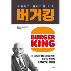 버거킹:빅사이즈 햄버거의 기적, 예미, 제임즈 W. 맥라모어