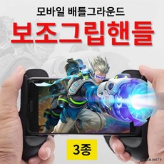 조이스틱/모바일게임/오락/배틀그라운드 보조그립핸들, 단일상품, B타입
