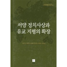 서양 정치사상과 유교 지평의 확장, 동과서