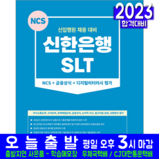 신한은행 SLT 신입행원 채용시험 책 교재 NCS 금융상식 디지털리터러시 평가 2023