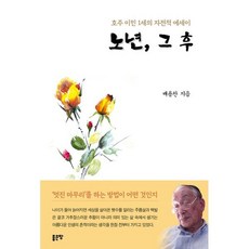 노년 그 후:호주 이민 1세의 자전적 에세이