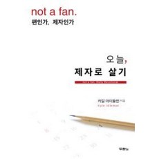 오늘 제자로 살기:팬인가 제자인가