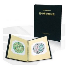 한천석 한식 색각검사표 중고등용 색맹검사책