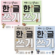 아주쉽고신나는한글쓰기