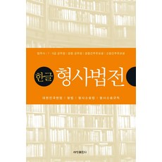 한글 형사법전(2021):대한민국헌법 형법 형사소송법 형사소송규칙, 세창출판사, 9791166840135, 편집부 저