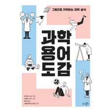 과학용어도감