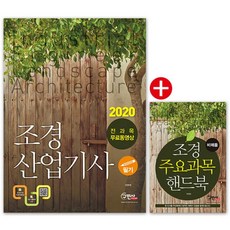 구민사 조경산업기사 필기 + 전과목 무료동영상+주요과목 핸드북(2020)[개정4판]