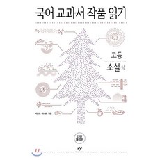 국어 교과서 작품 읽기: 고등 소설(상), 창비, 국어영역