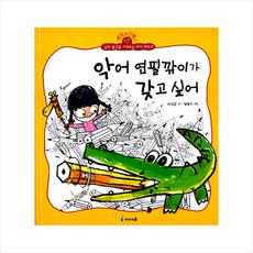 악어 연필깎이가 갖고 싶어, 아이세움, 단품