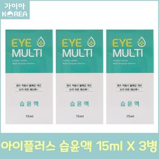 휴먼바이오 아이플러스 습윤액 15ml+소프트렌즈케이스(색상랜덤발송) 렌즈습윤제 가이아코리아, 3개, 15ml
