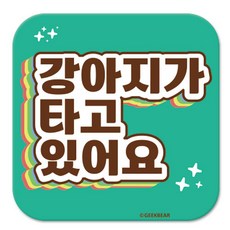 긱베어 강아지가 타고 있어요 마그넷 Shiny rainbow 정사각형, 민트, 1개