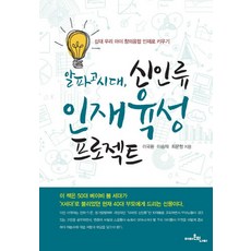 알파고 시대 신인류 인재육성 프로젝트:십대 우리 아이 창의융합 인재로 키우기, 아마존의나비, 이국환, 이승재, 최문형