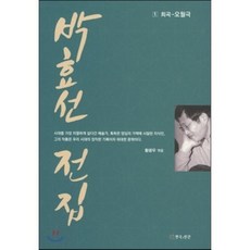 박효선 전집 1: 희곡-오월극