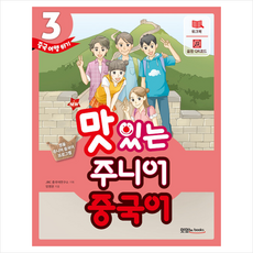 NEW 맛있는 주니어 중국어 3 + 기초중국어 포켓북 증정, 맛있는Books, 연구소