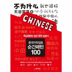 웅진북센 중국어 첫걸음 순간 패턴100 CD1포함