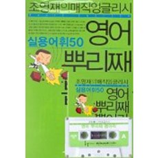 실용어휘 50 영어 뿌리째 뽑아라(CASSETTE TAPE 1개포함), 들녘미디어