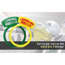 자동차 주유 표시 혼유방지 링 영어 경유 휘발유 디젤 가솔린 실리콘, 1개