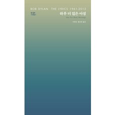 하루 더 많은 아침:, 문학동네, 밥 딜런 저/서대경,황유원 공역