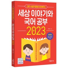 신문 사설과 칼럼으로 배우는 세상 이야기와 국어공부(2023):중등용 초등 고학년 가능, 사설닷컴