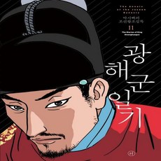 박시백의조선왕조실록11