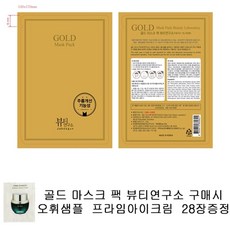 골드마스크 팩 뷰티연구소 구매시 오휘샘플 프라임아이크림 28장증정 마스크팩, 5세트, 28장