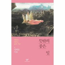 뜻밖의 좋은 일 책에서배우는삶의기술, 상품명