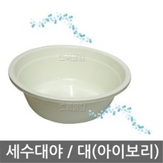 플라스틱 세수대야 대 x 1개/바가지/사우나/목욕탕/욕실, 아이보리(세수대야 대/큰거)x 1개, 1개