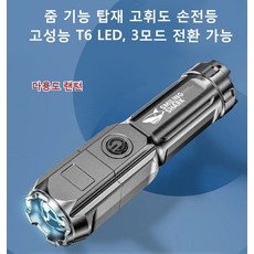 다기능 손전등 충전식 led 손전등 방수손전등 줌기능 탑재 손전등 강광 손전등, 622A*1+v1 622A*1