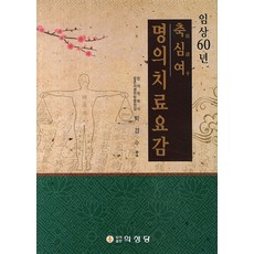 축심여 명의치료요감(임상60년), 의성당