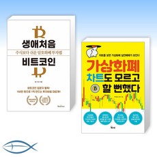 [오늘의 책] 생애처음 비트코인 + 가상화폐 차트도 모르고 할 뻔했다 (전2권)