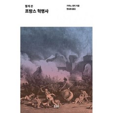 짧게 쓴 프랑스 혁명사