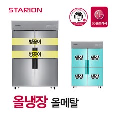 스타리온 업소용 냉장고 2세대 45박스 올냉장 올메탈 병꽂이형 SR-E45BARB, 단품