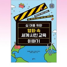 십 대를 위한 영화 속 세계 시민 교육 이야기:흥미진진한 영화로 살펴보는 빈곤 기후 위기 미디어 인권 난민 사회적 책임, 팜파스, 함보름 김태연 고은영 박성아 전화전 김슬기 팜파스, 함보름 김태연 고은영 박성아 전화전 김슬기