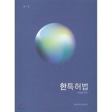 한특허법, 한빛지적소유권센터