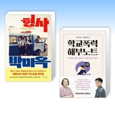 (세트) 형사 박미옥 + 학교폭력 해부노트 (전2권)