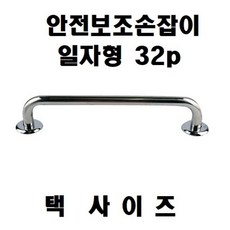노약자보조손잡이 실버손잡이 손잡이(일자형 안전보조손잡이 32Pai)500mm [emsq'221106001D30C0