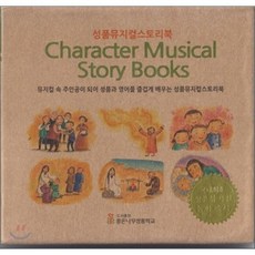 성품 뮤지컬 스토리북, 좋은나무성품학교