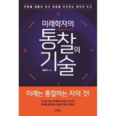 미래학자의 통찰의 기술