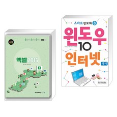 아카데미소프트 (서점추천) Korea 정보화 엑셀 2016 + 스마트정보화8 윈도우10 & 인터넷엣지 (전2권)