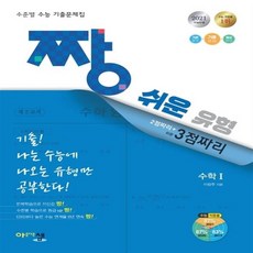 아름다운샘 짱 쉬운 유형 수학 1 (2021년)+선물 제공