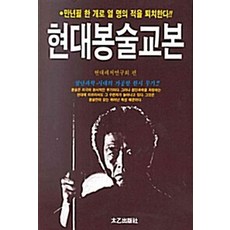 현대봉술교본, 현대레저연구회(저), 태을출판사