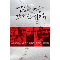 얼음의 땅 뜨거운 기억:시베리아에 새겨진 자유와 혁명의 흔적들, 레디앙
