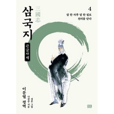 이문열 삼국지 4(큰글자책)