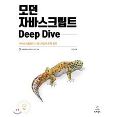모던자바스크립트deepdive