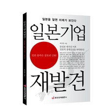 [중앙경제평론사 본사직영] 일본기업 재발견 - 일본을 알면 미래가 보인다