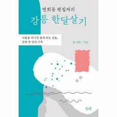 연희동 편집자의 강릉 한달살기 서울을 떠나면 알게되는 것들 강릉 한달의 기록