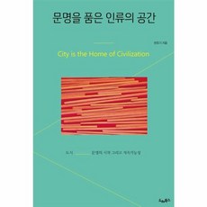 문명을 품은 인류의 공간 도시 문명의 시작 그리고 지속가능성, 상품명, One color | One Size