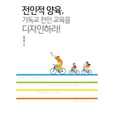 전인적 양육 기독교 전인 교육을 디자인하라!, 파이디온선교회